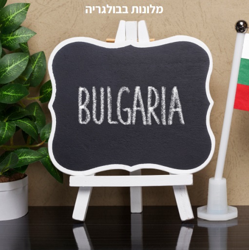מלונות בבולגריה