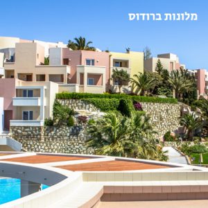 מלונות ברודוס